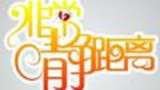 《非常静距离》海报