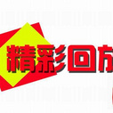 《精彩回放》海报