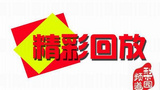 《精彩回放》海报