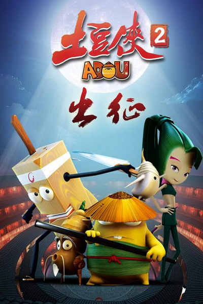《土豆侠之出征》海报