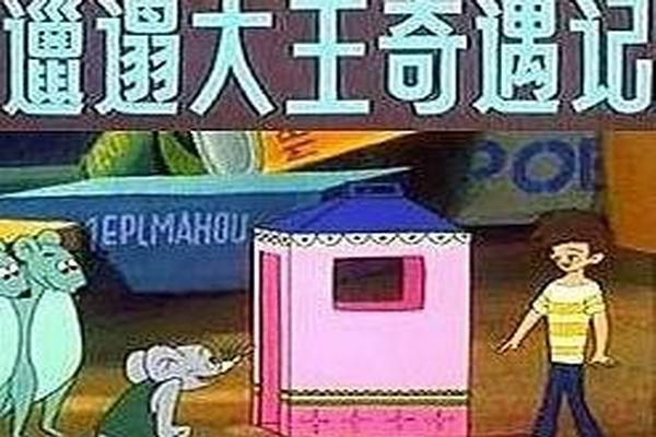 《邋遢大王奇遇记》海报
