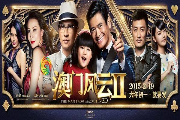 《澳门风云2》海报