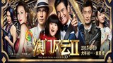 《澳门风云2》海报