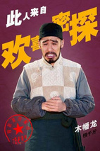 《欢喜密探》定妆照