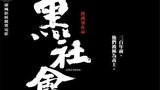 《黑社会》海报