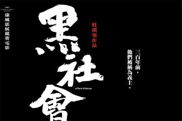 《黑社会》海报