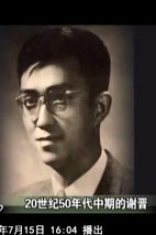 谢晋 Jin Xie