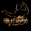 《歌声与微笑》海报
