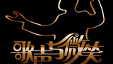 《歌声与微笑》海报