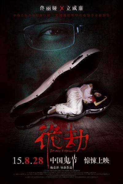 《诡劫》海报