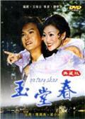 《玉堂春》海报