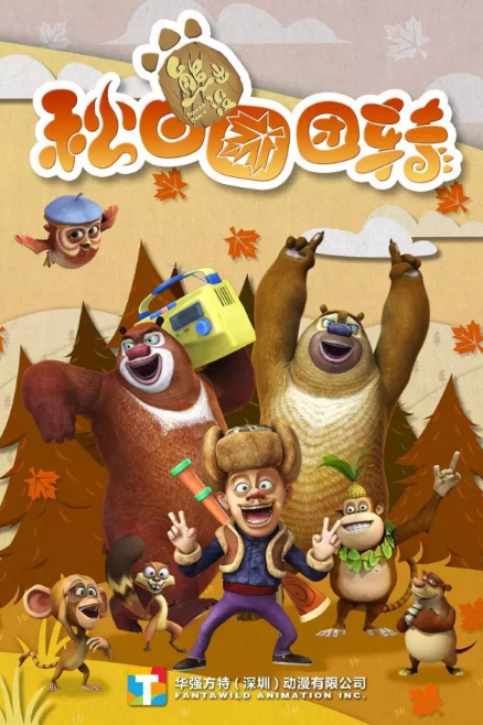 《熊出没之秋日团团转》海报