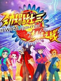 劲爆战士3