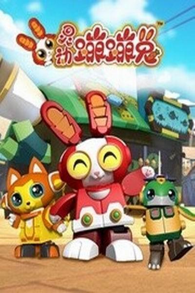 《灵动蹦蹦兔》海报