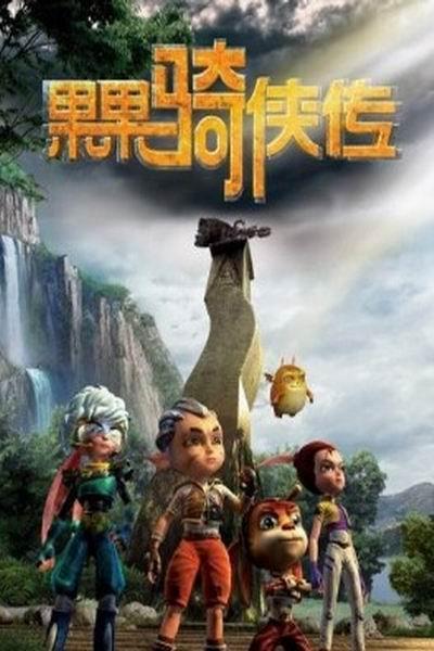《果果骑侠传》海报