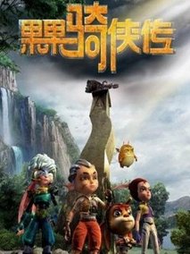 果果骑侠传