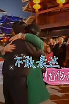 《女婿上门了》女婿上门了：邹市明唱歌感动 剧照