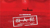 《罪与罚》海报