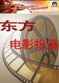 《东方电影报道》栏目海报