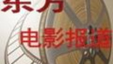 《东方电影报道》栏目海报