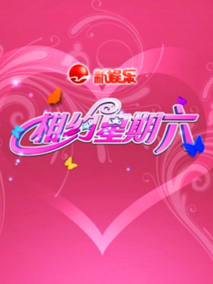 相约星期六
