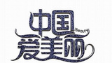 《中国爱美丽》海报