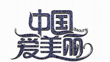 《中国爱美丽》海报