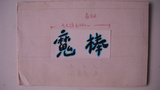 阎善春 Shanchun Yan