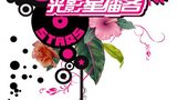《光影星播客》海报