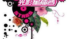 《光影星播客》海报