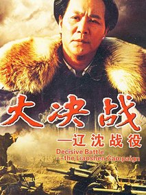大决战之辽沈战役