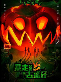 暴走兄弟VS僵尸古惑仔