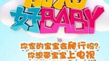 《加油好baby第二季》海报