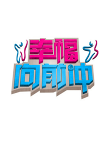 幸福向前冲