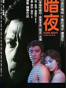 暗夜