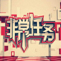 《非常任务》海报