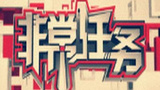 《非常任务》海报