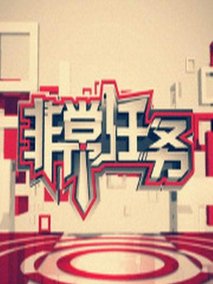 非常任务
