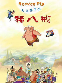 天上掉下个猪八戒