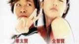 《我的野蛮女友》海报