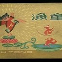 《渔童》海报