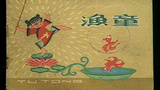 《渔童》海报