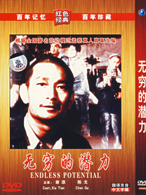 无穷的潜力