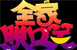 《全家脱口笑》海报