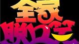 《全家脱口笑》海报