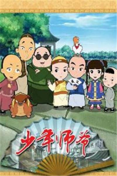 《少年师爷第六部》海报