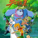 《美猴王》海报