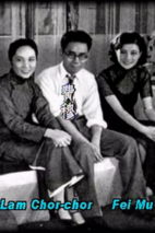 费穆 Fei Mu