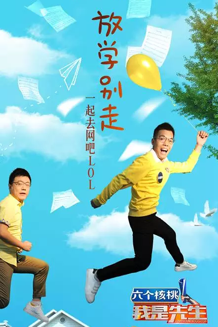 《我是先生第二季》海报