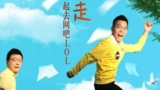 《我是先生第二季》海报